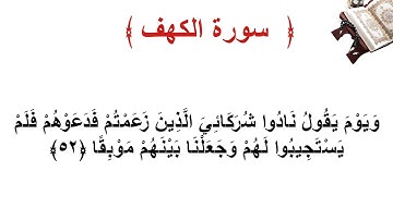 سورة الكهف الاية 52