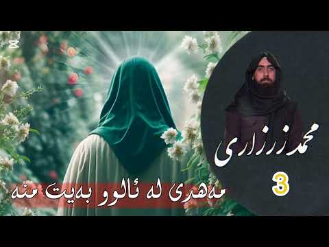 مەهدی لە ئال و بەیت ی منە زنجیرەی سێ محمد الزرزاري