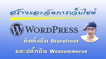 #WordPress #สร้างและจัดการเว็บไซต์ - สอนวิธีการติดตั้งธีม Storefront และ ปลั๊กอิน Woocommerce