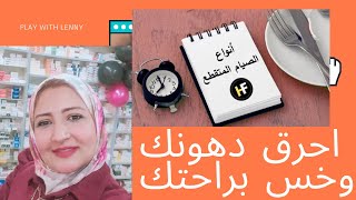 أنواع ريجيم الصيام المتقطع