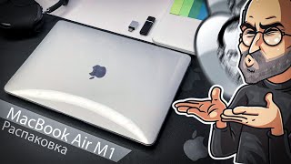 Распаковка MacBook Air M1 *Silver* РОСТЕCТ! Настройка и Аксессуары / Unboxing MacBook Air M1