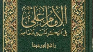 كتاب الإمام علي في الفكر المسيحي - راجي أنور هيفا.pdf⇩