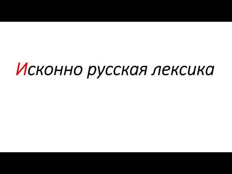 Исконно русская лексика