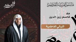 الليالي الفاطمية - قاسم زين الدين - المجلس الثاني - مأتم القرية القديم