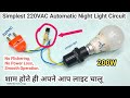 Simplest 220VAC automatic night light circuit. how to make 200w automatic night light circuit board.