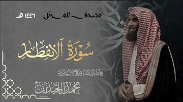 سورة الإنفطار - المصحف المرتل القارئ الشيخ محمد اللحيدان من تراويح رمضان 1446هـ | Surah Al-Infitar