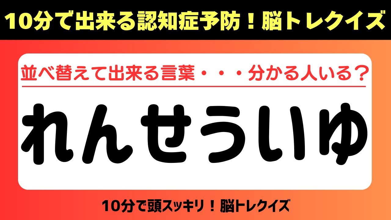 第412回【認知症予防 脳トレ】ひらがな並べ替えクイズ 記憶力／認知力向上 