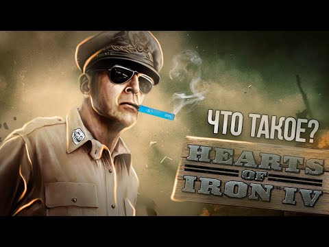 ЧТО ТАКОЕ HEARTS OF IRON IV | Как играть в Hearts of Iron IV | Туториал