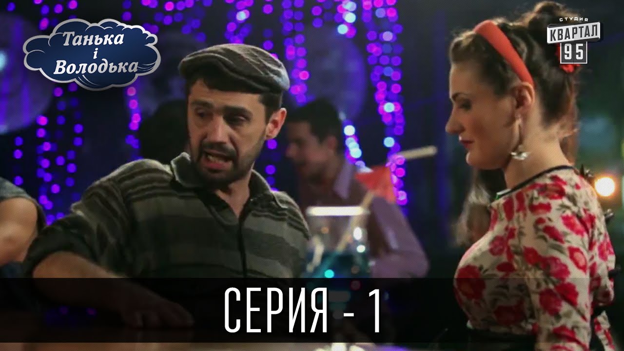 скачать сериал танька и володька
