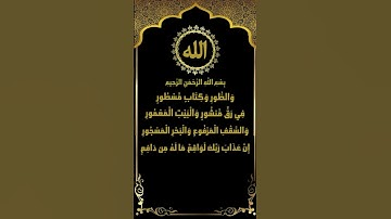 إبداع الشيخ ياسر سلامة في تلاوة سورة الطور (1-15)