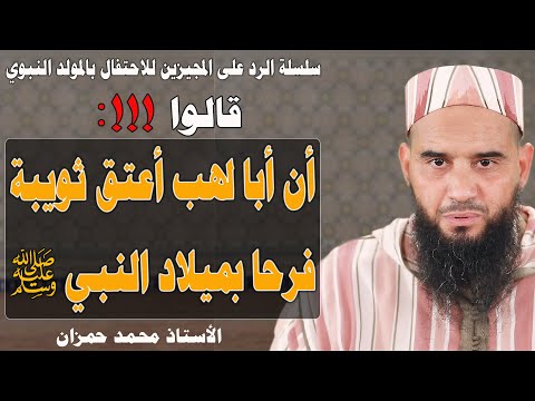 قالوا أن أبا لهب أعتق ثويبة فرحا بميلاد النبي ﷺ الأستاذ محمد حمزان 