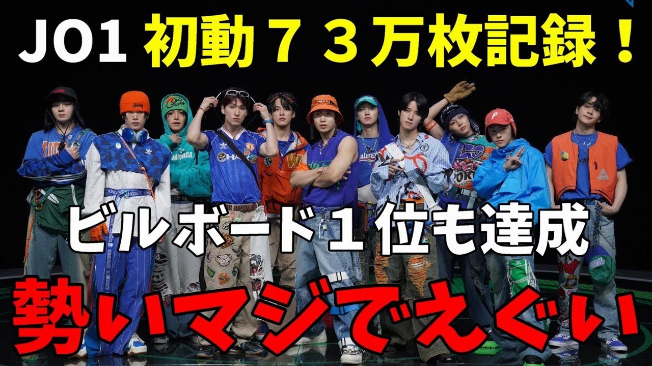 JO1が脅威の初動73万枚を記録！5年目で大成長すんのすごすぎんか！？「Love seeker」