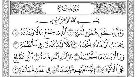 سورة الهمزة بصوت ماهر المعيقلي.