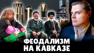 Феодализм на Кавказе | Евгений Понасенков