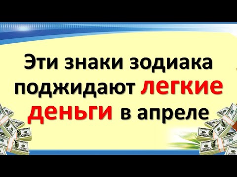 Αυτά τα ζώδια θα μπορέσουν εύκολα και γρήγορα να βγάλουν χρήματα τον Απρίλιο του 2022.