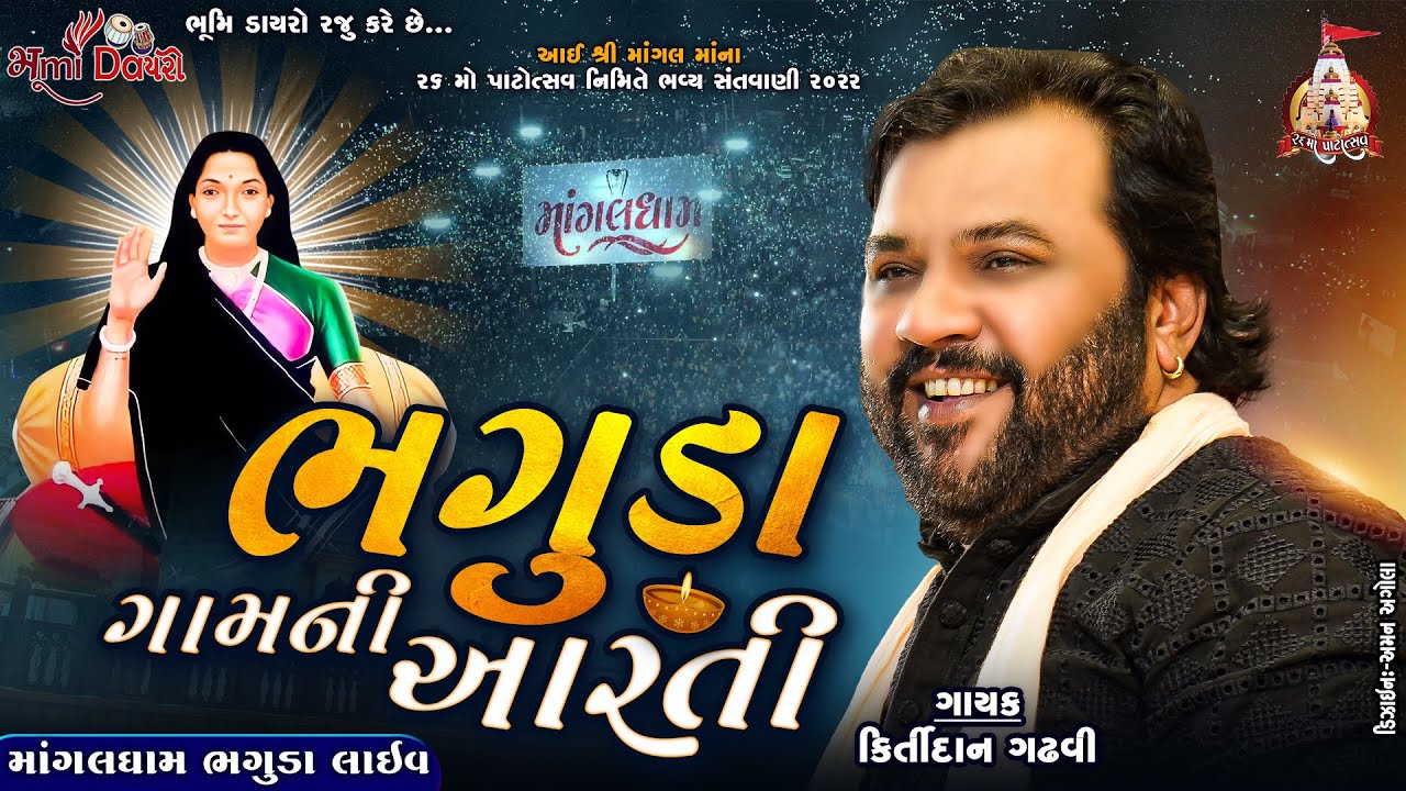 Kirtidan Gadhvi   Maa Mangal Ni Aarti  Bhaguda Live  With Digital Mobile Flashlight Of Mogal Choru
