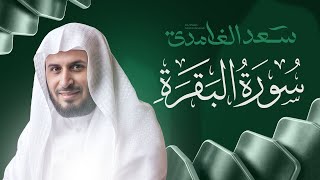 سورة البقرة كاملة بصوت الشيخ سعد الغامدي Surah Albaqarah