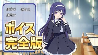 【ラスバレ】伊東閑（CV：七瀬彩夏） ホーム設定時ボイスまとめ 完全版　アサルトリリィ　ラストバレット