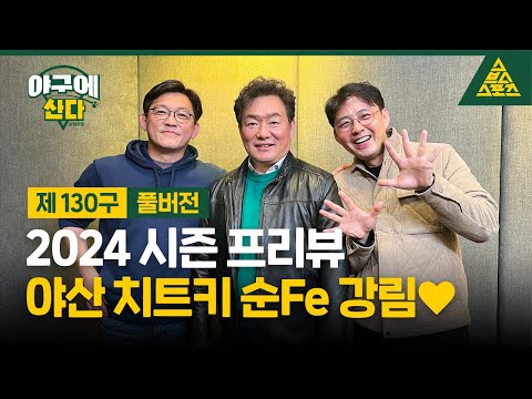 야구에 산다_제130구_2024시즌 프리뷰(Feat. 야산치트키 이순철) [습츠_야구에 산다]