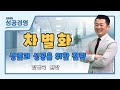 [마케팅] 차별화: 생존과 성공을 위한 핵심