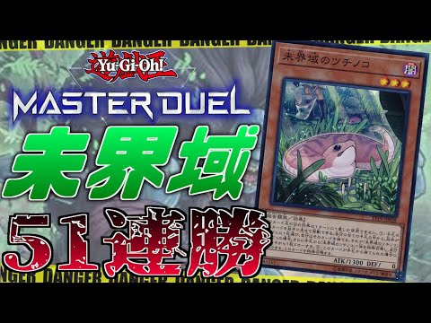 勝率98%】現役トッププレイヤーが徹底解説！未界域！【遊戯王