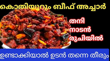 ബീഫ് അച്ചാർ | ഒറ്റയിരിപ്പിനു പാത്രം കാലിയാകും😋 | Beef pickle | #Amnasmedia