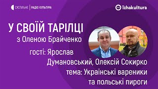 Українські вареники та польські пироги / У своїй тарілці з Оленою Брайченко