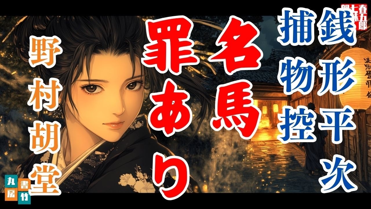 朗読】銭形平次捕物控【22話 名馬罪あり】野村胡堂 ナレーター