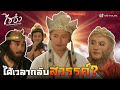 FIN | ได้เวลากลับสวรรค์? | ไซอิ๋ว ศึกเทพอสูรสะท้านฟ้า (4K) EP.26 | TVB Thailand