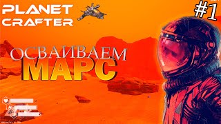 картинка: ОСВАИВАЕМ МАРС | Прохождение The Planet Crafter #1
