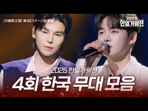 2025한일가왕전 4회 한국 무대 모음 韓日歌王戦 第4回 韓国ステージ総集編