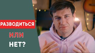 видео: Разводиться или нет? картинка: Разводиться или нет?