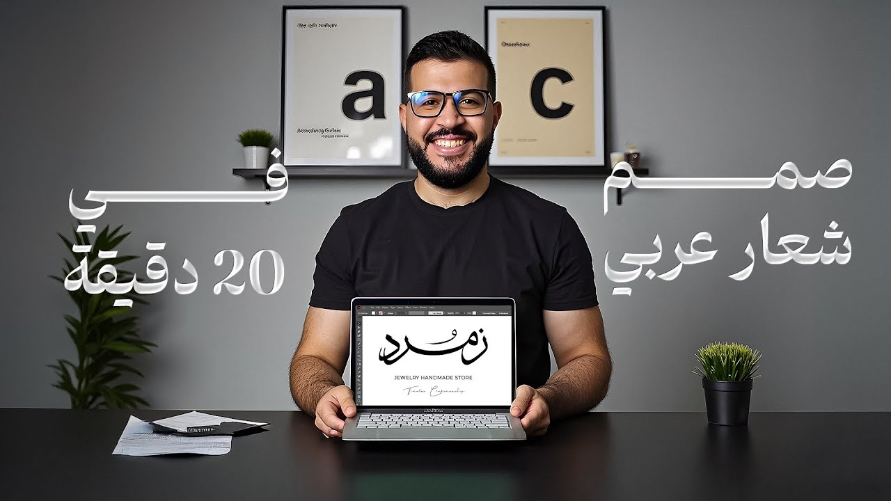 ازاي تصمم شعار عربي في اقل 20 دقيقة