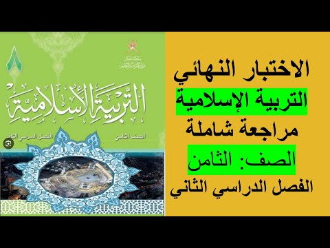 الاختبار النهائي  التربية الإسلامية الصف الثامن الفصل الثاني