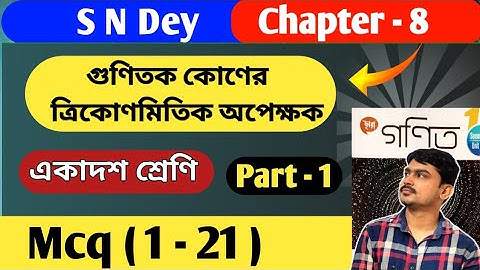 গুণিতক কোণের ত্রিকোণমিতিক অপেক্ষক | class 11 math new book chapter 8 | gunitok kon |part 1