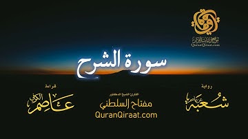 094 سورة الشرح   برواية شعبة عن عاصم   تراويح   القارئ مفتاح السلطني