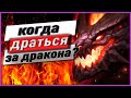 КОГДА ДРАТЬСЯ ЗА ДРАКОНА? ЛИГА ЛЕГЕНД ГАЙД