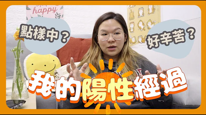 【確診好徬徨?🥺】希望呢條片可以陪你走過🙏🏻 - 天天要聞