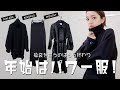 【購入品】年始は気分あがるパワー服を買ってスタート！着回し紹介☺︎