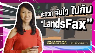 vinvestorนายหน้าอสังหา : ระบบตรวจข้อมูล landsfax ของสำนักงานที่ดิน
