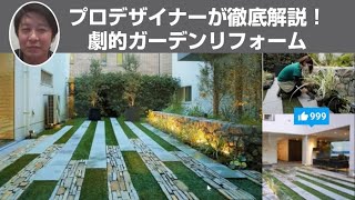 プロデザイナーによる劇的ガーデンリフォーム&ポイント徹底解説！【RIKTV Topics Vol.16】