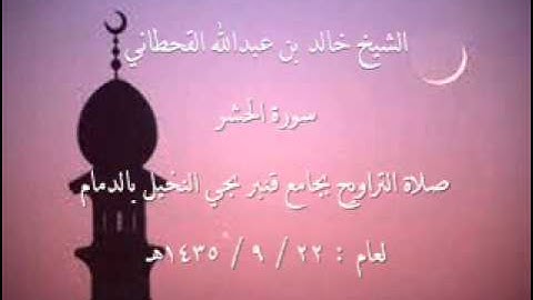 الشيخ خالد القحطاني سورة الحشر لعام 22 9 1435هـ