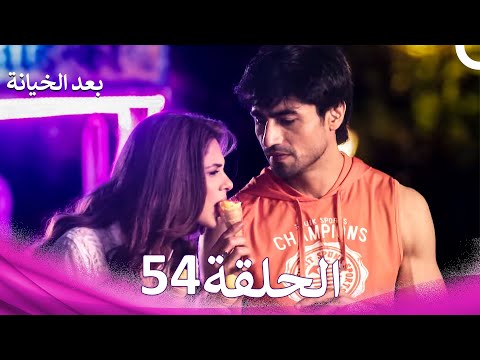 بعد الخيانة الحلقة 54 Arabic Dubbed