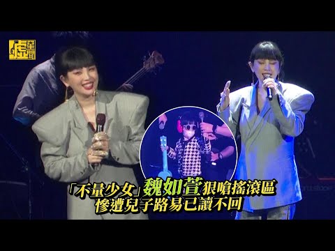 「不量少女」魏如萱狠嗆搖滾區 慘遭路易已讀不回