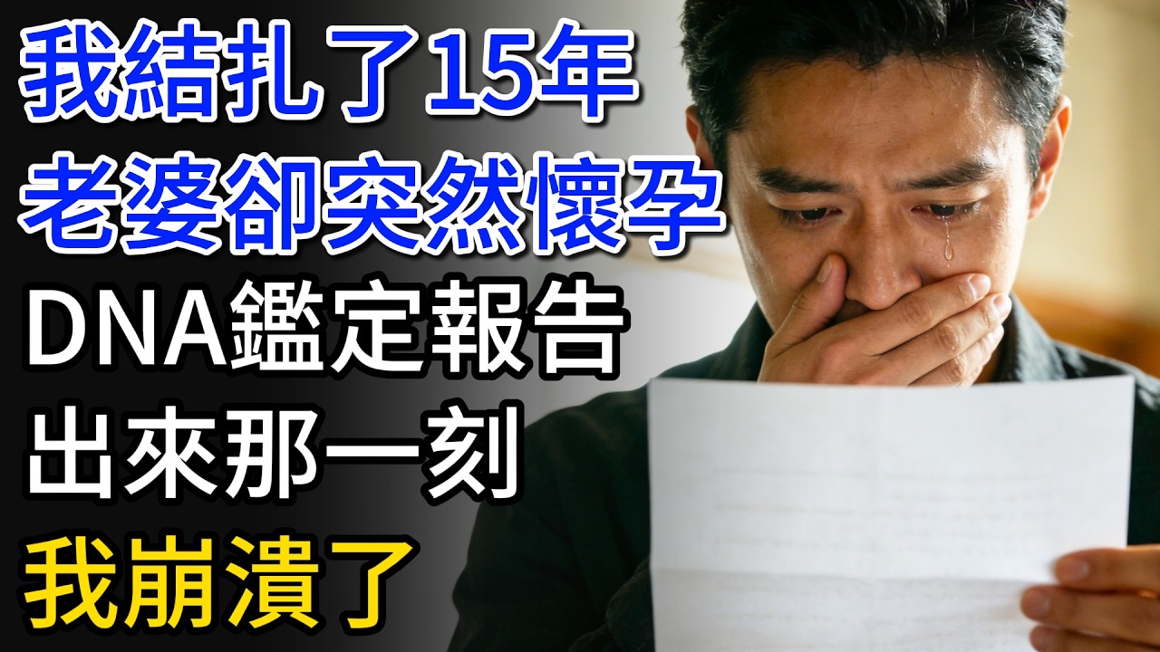 我結扎了15年，老婆卻突然懷孕，DNA鑑定報告出來那一刻，我崩潰了