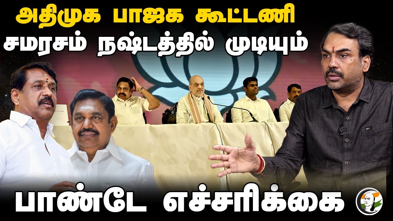 ⁣ADMK-BJP Alliance..சமரசம் நஷ்டத்தில் முடியும் | Rangaraj Pandey | Neengal Kettavai | PMK Clash |TVK