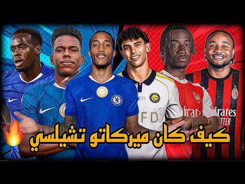 كل تفاصيل ميركاتو تشيلسي المشتعل في صيف 2026