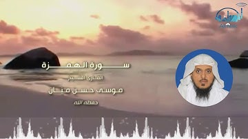 سورة الهمزة بصوت الشيخ / موسى حسن ميّان