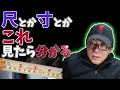 【 尺・寸・厘 】大工独特の寸法単位への恐怖心を取り払う