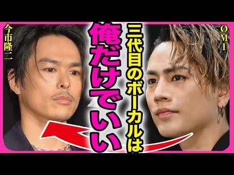 今市隆二が三代目JSBの脱退を発表！！木村拓哉が暴露したコラボ動画での怖すぎる裏の顔に驚きを隠せない...！『ボーカルは俺だけでいい』登坂広臣との確執...楽屋で殴り合った理由に言葉を失う...！